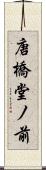 唐橋堂ノ前 Scroll