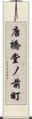 唐橋堂ノ前町 Scroll