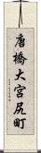 唐橋大宮尻町 Scroll