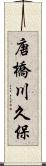 唐橋川久保 Scroll