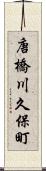 唐橋川久保町 Scroll