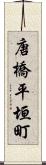 唐橋平垣町 Scroll