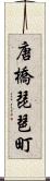 唐橋琵琶町 Scroll