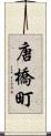 唐橋町 Scroll