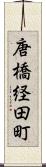 唐橋経田町 Scroll