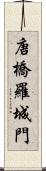 唐橋羅城門 Scroll