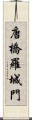 唐橋羅城門 Scroll