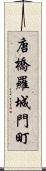 唐橋羅城門町 Scroll