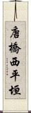 唐橋西平垣 Scroll