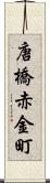 唐橋赤金町 Scroll