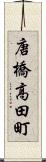 唐橋高田町 Scroll