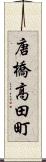 唐橋高田町 Scroll