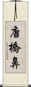 唐橋鼻 Scroll