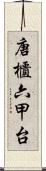 唐櫃六甲台 Scroll