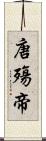 唐殤帝 Scroll