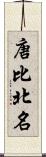 唐比北名 Scroll