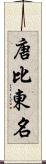 唐比東名 Scroll