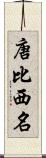 唐比西名 Scroll