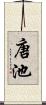 唐池 Scroll