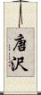 唐沢 Scroll