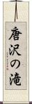 唐沢の滝 Scroll