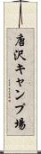 唐沢キャンプ場 Scroll