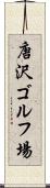 唐沢ゴルフ場 Scroll