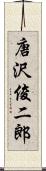 唐沢俊二郎 Scroll