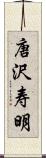 唐沢寿明 Scroll