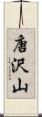 唐沢山 Scroll