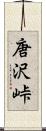 唐沢峠 Scroll