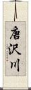 唐沢川 Scroll