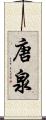 唐泉 Scroll