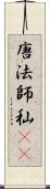 唐法師 Scroll