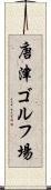 唐津ゴルフ場 Scroll