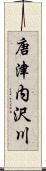 唐津内沢川 Scroll
