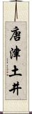 唐津土井 Scroll