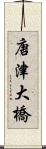 唐津大橋 Scroll