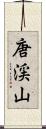 唐渓山 Scroll