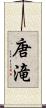 唐滝 Scroll