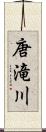 唐滝川 Scroll
