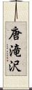 唐滝沢 Scroll