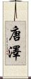 唐澤 Scroll