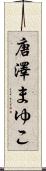 唐澤まゆこ Scroll