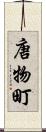 唐物町 Scroll