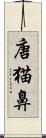 唐猫鼻 Scroll