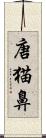 唐猫鼻 Scroll