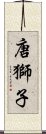 唐獅子 Scroll