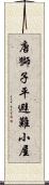 唐獅子平避難小屋 Scroll