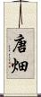 唐畑 Scroll